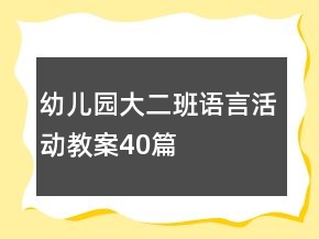 幼兒園大二班語言活動教案40篇