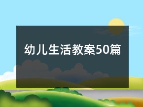 幼兒生活教案50篇