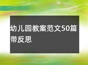 幼兒園教案范文50篇帶反思