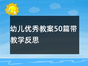 幼兒優(yōu)秀教案50篇帶教學反思