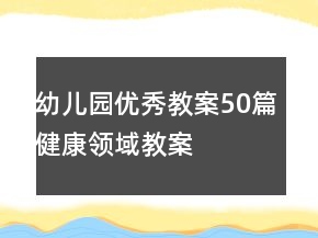 幼兒園優(yōu)秀教案50篇健康領域教案