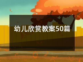 幼兒欣賞教案50篇