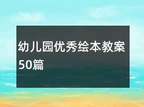 幼兒園優(yōu)秀繪本教案50篇