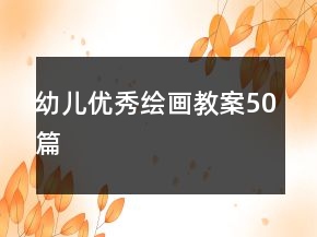 幼兒優(yōu)秀繪畫(huà)教案50篇