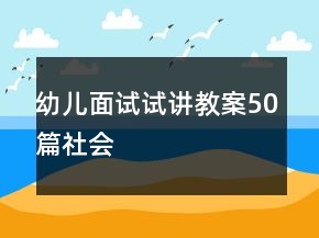 幼兒面試試講教案50篇社會(huì)