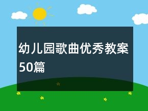 幼兒園歌曲優(yōu)秀教案50篇