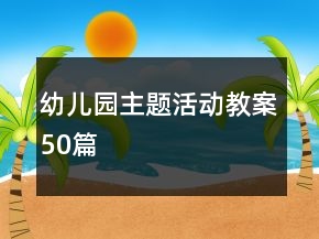 幼兒園主題活動教案50篇