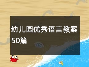 幼兒園優(yōu)秀語(yǔ)言教案50篇