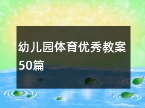 幼兒園體育優(yōu)秀教案50篇