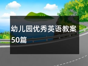 幼兒園優(yōu)秀英語(yǔ)教案50篇