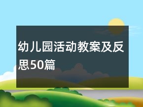 幼兒園活動教案及反思50篇