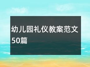 幼兒園禮儀教案范文50篇