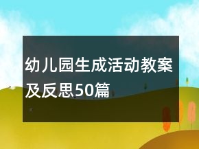 幼兒園生成活動教案及反思50篇