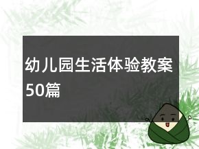 幼兒園生活體驗(yàn)教案50篇