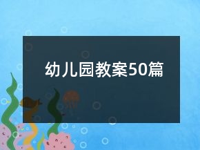 幼兒園教案50篇