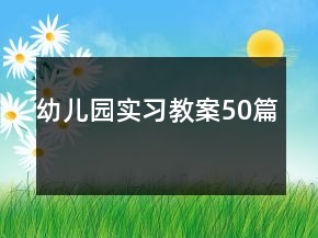 幼兒園實習(xí)教案50篇