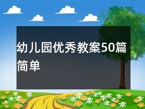 幼兒園優(yōu)秀教案50篇簡單