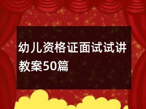 幼兒資格證面試試講教案50篇