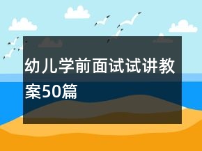 幼兒學(xué)前面試試講教案50篇