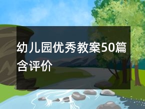 幼兒園優(yōu)秀教案50篇含評價(jià)