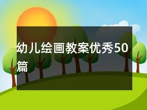 幼兒繪畫(huà)教案優(yōu)秀50篇