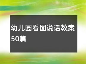 幼兒園看圖說話教案50篇