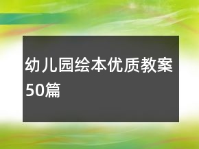 幼兒園繪本優(yōu)質(zhì)教案50篇