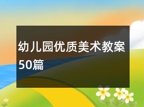 幼兒園優(yōu)質(zhì)美術教案50篇