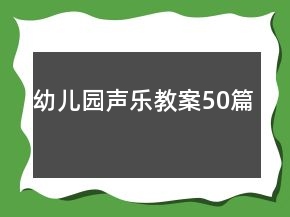 幼兒園聲樂(lè)教案50篇