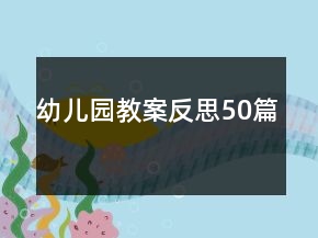 幼兒園教案反思50篇