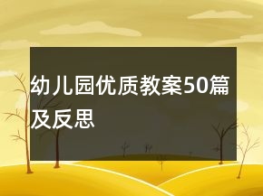 幼兒園優(yōu)質(zhì)教案50篇及反思