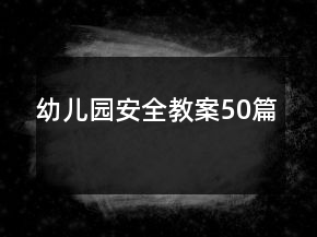 幼兒園安全教案50篇