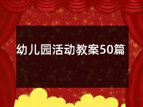 幼兒園活動教案50篇