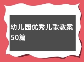 幼兒園優(yōu)秀兒歌教案50篇