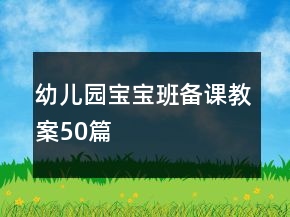 幼兒園寶寶班備課教案50篇