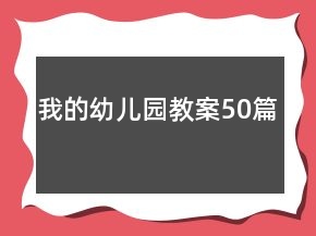 我的幼兒園教案50篇