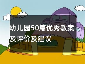 幼兒園50篇優(yōu)秀教案及評(píng)價(jià)及建議