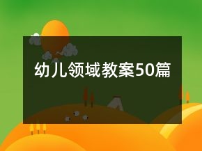 幼兒領(lǐng)域教案50篇