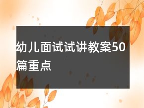 幼兒面試試講教案50篇重點