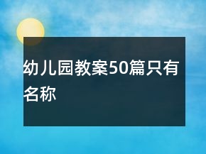 幼兒園教案50篇只有名稱