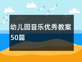 幼兒園音樂優(yōu)秀教案50篇