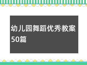 幼兒園舞蹈優(yōu)秀教案50篇