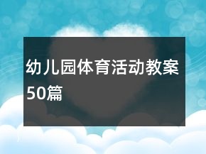 幼兒園體育活動(dòng)教案50篇