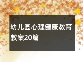 幼兒園心理健康教育教案20篇