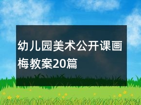 幼兒園美術(shù)公開課畫梅教案20篇
