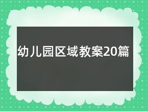 幼兒園區(qū)域教案20篇