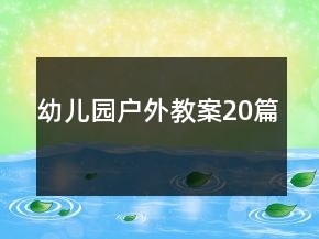 幼兒園戶外教案20篇