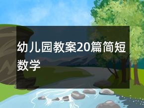 幼兒園教案20篇簡(jiǎn)短數(shù)學(xué)