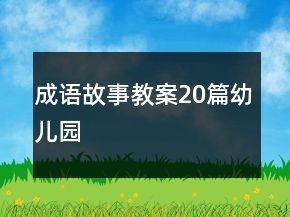 成語故事教案20篇幼兒園