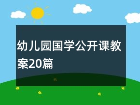 幼兒園國(guó)學(xué)公開(kāi)課教案20篇